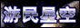 古剑游民星空专区