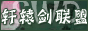 轩辕剑联盟