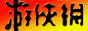 游侠网