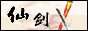 橘汁仙剑网