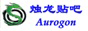 烛龙贴吧