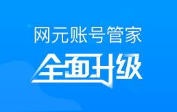 网元账号管家