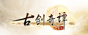 梦想启航 《古剑奇谭》双续作LOGO全新登场